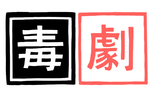 4-2-1【毒薬・劇薬】 | 今日も今日とて登録販売者
